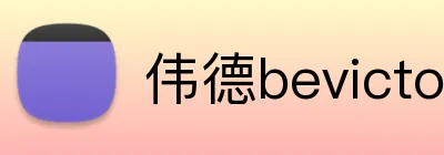伟德bevictor Logo